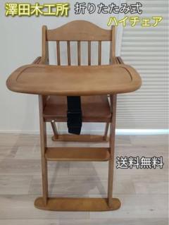 澤田木工所　ハイチェア　折りたたみ式　テーブル付き　ガード付き