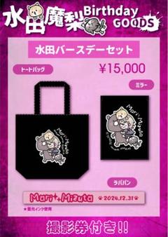 水田魔梨グッズまとめ