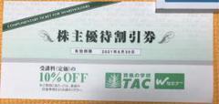 TAC 受講料10%オフ 2021.6.30期限