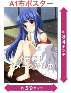 【レア品】ひぐらしのなく頃に　古手梨花 A1布ポスター