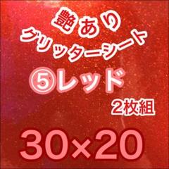 赤 艶あり 30×20 グリッターシート うちわ文字 ステッカー 文字 デコ 車