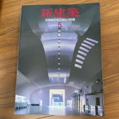 新建築 1998 5月号