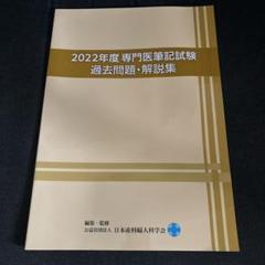 2025年最新】産婦人科 専門医 過去問の人気アイテム - メルカリ
