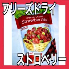 フリーズドライ ストロベリー(いちご、苺)100g コストコお菓子
