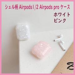 Airpods 1/2 pro パール シェル柄 ソフト ケース