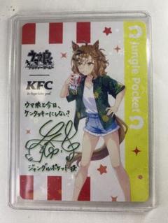 【KFCコラボ】サイン入りジャングルポケット ウマ娘 ジャングルポケット サイン入り イラストカード