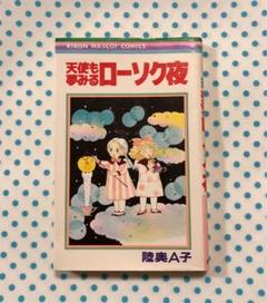 陸奥A子 漫画