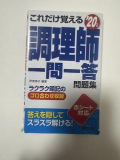 これだけ覚える調理師一問一答問題集 '23年版 これだけ覚える 調理師一問一答問題集 '23年版 (2023年版