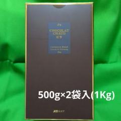 jsショコラショー紅参　500g✖️2個　1kg chocola_new1kgtop.jpg