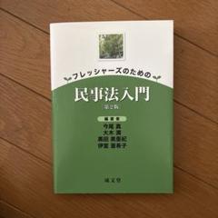 フレッシャーズのための民事法入門