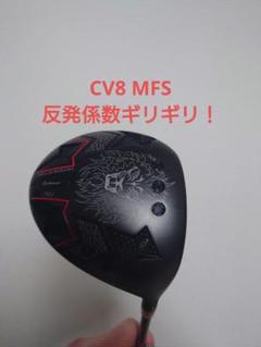 エミリットバハマ カールビンソン CV8 MFS 反発係数ギリギリ ドライバー エミリットバハマ カールビンソン CV8 MFS 反発係数ギリギリ