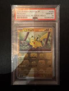 ピカチュウ マスターボールミラー ポケモンカード 151【PSA10