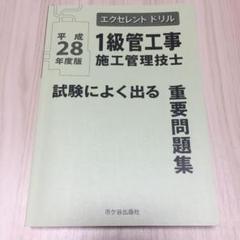 【値下げ】1級管工事 施工管理技士 試験によく出る重要問題集 平成28年度版