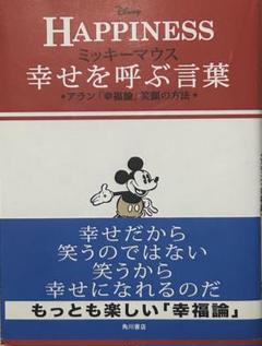 ミッキーマウス幸せを呼ぶ言葉 : アラン「幸福論」笑顔の方法 : HAPPIN… ミッキーマウス幸せを呼ぶ言葉 : アラン「幸福論」笑顔の方法