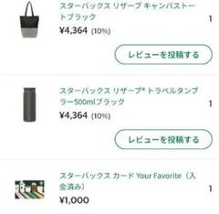 スターバックス リザーブ キャンバストート トラベルタンブラー