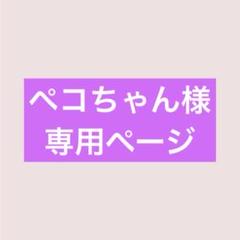 【正規品質保証】 ペコちゃん様 専用ページ - メルカリ その他