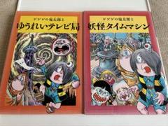 ◼︎ 水木しげるのふしぎ妖怪ばなし 初版2冊セット