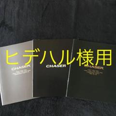 カタログ チェイサー