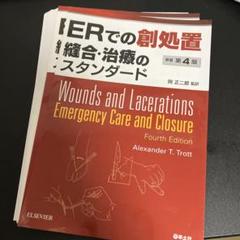 ERでの創処置 縫合・治療のスタンダード　裁断