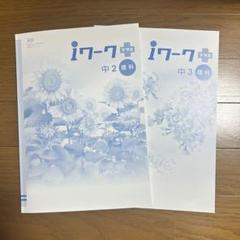 2025年最新】iワーク 理科 中2の人気アイテム - メルカリ
