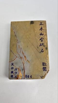 天然砥石　中古　純眞正本山　マルカ　大工道具　刃物　鉋鑿　DIY 包丁 京都天然砥石 純真マルカ正本山 本間山中山礦山産出（岩崎選）No