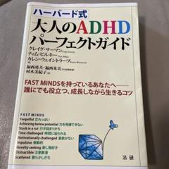 ハーバード式 大人のADHD パーフェクトガイド
