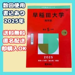 早稲田大学商学部2025年版　赤本