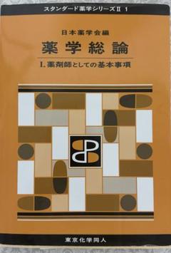 薬学総論1.2生物系薬学2物理系薬学2 4冊セット 物理系薬学 I(スタンダード薬学シリーズII-2): 物質の物理的性質