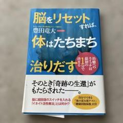 脳をリセットすれば、体はたちまち治りだす 治癒へのスイッチは最初の1分で決まる