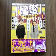 【特価】『壇蜜』1 清野とおる