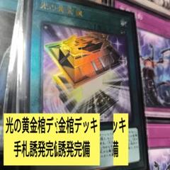 光の黄金櫃デッキパーツ　管理番号B 光の黄金櫃デッキパーツ 管理番号B
