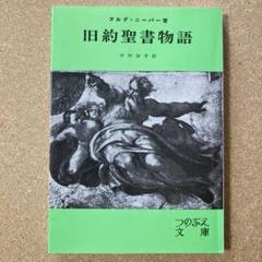 もう一つの新約聖書 新約聖書 新共同訳(パール判)〔革装〕: 詩編つき (NI316S) |本