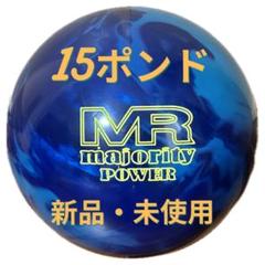 【新品・未使用】マジョリティ・パワー 15ポンド pro-am ABS社