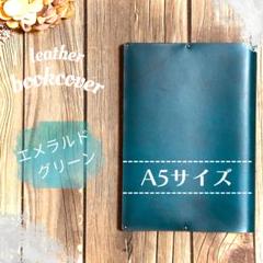 【A5サイズ対応】国産牛本革 レザーブックカバー　エメラルドグリーン（匿名配送）のサムネイル