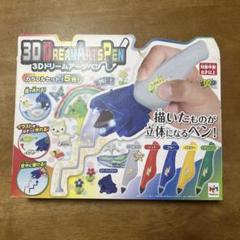 未使用　3Dドリームアーツペン/描いたものが立体になる　送料込みのサムネイル