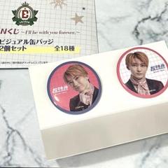 超特急　ユーキビジュアル缶バッジ2個セット