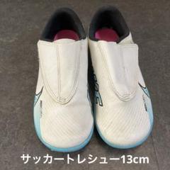 NIKE サッカートレーニングシューズ13cm（ホワイト×ブルー）