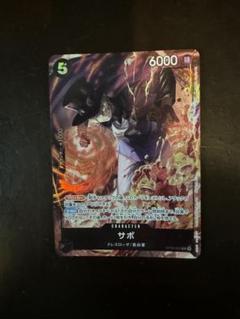 【毎日、値下げ中】8パックバトル　サボ　パラレル　ワンピースカード サボ 【SR】【パラレル】【プロモ】【8パックバトル】【黒