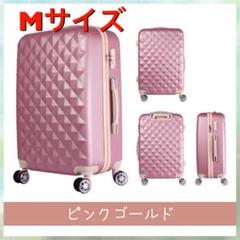 キルトタイプスーツケース ☆ピンクゴールド色☆ Mサイズ