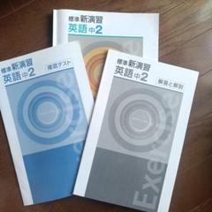 【新品未使用 中１セット】標準新演習 改定最新版 2025年最新】新演習 中1の人気アイテム - メルカリ