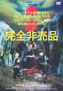赤影 【完全非売品】2001年DVD販促ポスター 赤影 【完全非売品】2001年DVD販促ポスター - メルカリ