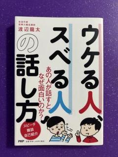 ウケる人 スベる人 の話し方