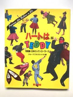 ハートはTEDDYパート1 日本ロックンローラーズ写真集　クリームソーダ ハートはTEDDYパート1 日本ロックンローラーズ写真集 クリーム
