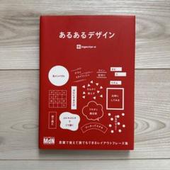 あるあるデザイン 言葉で覚えて誰でもできるレイアウトフレーズ集