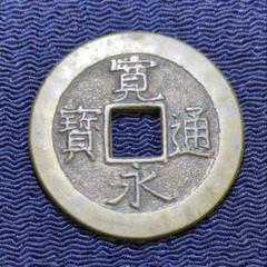2025年 新年 古銭 絵銭 小判 御守 旧貨幣 江戸時代 金運 開運