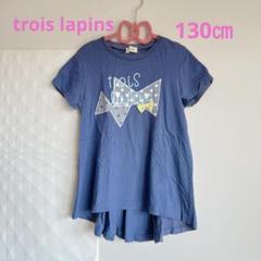 【KP】trois lapins トロワラパン　半袖Tシャツ　130㎝
