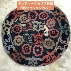 カザフ刺繍　丸形　アンティーク刺繍クッションカバー