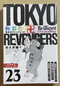 東京リベンジャーズ極彩色全31巻 全巻初版＆初版限定イラスト