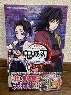 【中古・新品】鬼滅の刃  全巻＋外伝＋アニメキャラブック　参ノ巻　おまけ付き TVアニメ『鬼滅の刃』 公式キャラクターズブック 参ノ巻