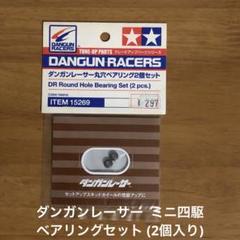 ミニ四駆　ダンガンレーサー　パーツ ガッツだ！ダンガンレーサー／パーツ（通常販売品）